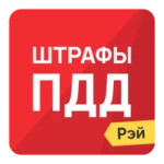 Logo of Штрафы ПДД 2015 - штрафы ГИБДД android Application 